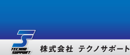 株式会社 テクノサポート