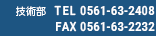長久手事業所：0561-63-2231　技術：0561-63-2408