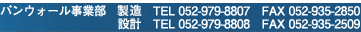 パンウォール事業部　営業　TEL 052-979-8807　FAX 052-935-2850　　設計　TEL 052-979-8808　FAX 052-935-2509